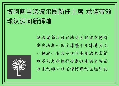 博阿斯当选波尔图新任主席 承诺带领球队迈向新辉煌