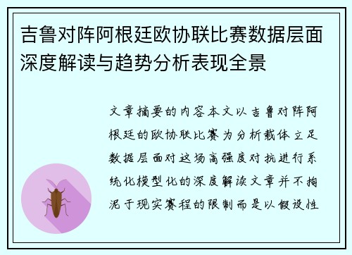 吉鲁对阵阿根廷欧协联比赛数据层面深度解读与趋势分析表现全景