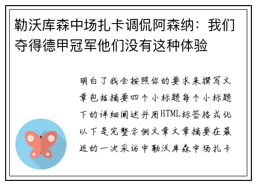 勒沃库森中场扎卡调侃阿森纳:我们夺得德甲冠军他们没有这种体验 勒沃库森中场扎卡调侃阿森纳:我们夺得德甲冠军他们没有这种体验