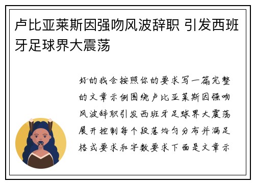卢比亚莱斯因强吻风波辞职 引发西班牙足球界大震荡 卢比亚莱斯因强吻风波辞职 引发西班牙足球界大震荡