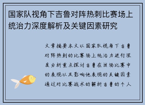 国家队视角下吉鲁对阵热刺比赛场上统治力深度解析及关键因素研究 国家队视角下吉鲁对阵热刺比赛场上统治力深度解析及关键因素研究
