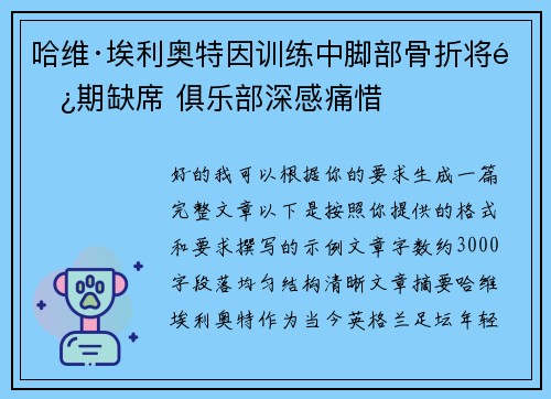 哈维·埃利奥特因训练中脚部骨折将长期缺席 俱乐部深感痛惜 哈维·埃利奥特因训练中脚部骨折将长期缺席 俱乐部深感痛惜