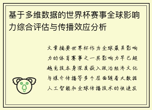 基于多维数据的世界杯赛事全球影响力综合评估与传播效应分析 基于多维数据的世界杯赛事全球影响力综合评估与传播效应分析