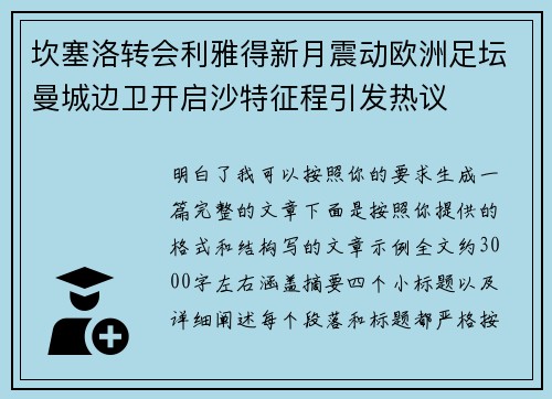 坎塞洛转会利雅得新月震动欧洲足坛曼城边卫开启沙特征程引发热议 坎塞洛转会利雅得新月震动欧洲足坛曼城边卫开启沙特征程引发热议