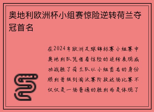 奥地利欧洲杯小组赛惊险逆转荷兰夺冠首名 奥地利欧洲杯小组赛惊险逆转荷兰夺冠首名