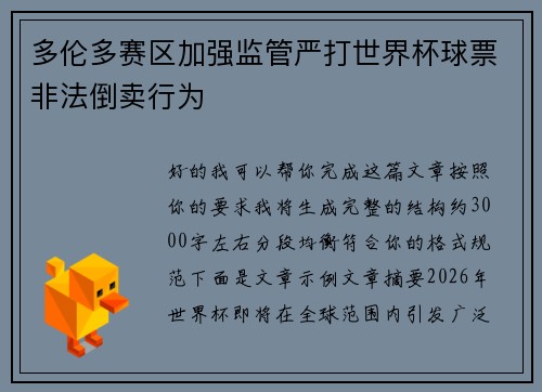 多伦多赛区加强监管严打世界杯球票非法倒卖行为