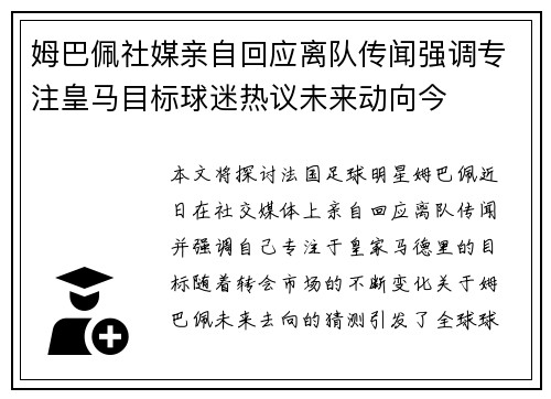 姆巴佩社媒亲自回应离队传闻强调专注皇马目标球迷热议未来动向今