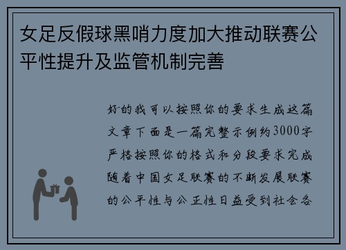 女足反假球黑哨力度加大推动联赛公平性提升及监管机制完善