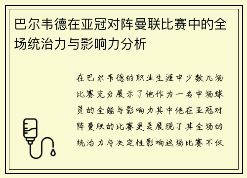 巴尔韦德在亚冠对阵曼联比赛中的全场统治力与影响力分析 巴尔韦德在亚冠对阵曼联比赛中的全场统治力与影响力分析