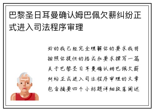 巴黎圣日耳曼确认姆巴佩欠薪纠纷正式进入司法程序审理