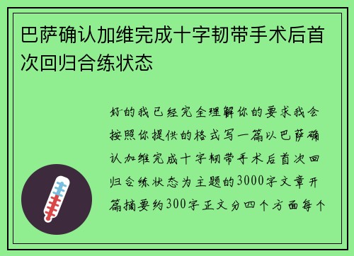 巴萨确认加维完成十字韧带手术后首次回归合练状态 巴萨确认加维完成十字韧带手术后首次回归合练状态