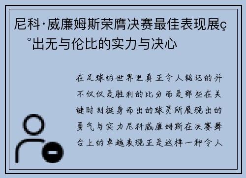 尼科·威廉姆斯荣膺决赛最佳表现展现出无与伦比的实力与决心 尼科·威廉姆斯荣膺决赛最佳表现展现出无与伦比的实力与决心