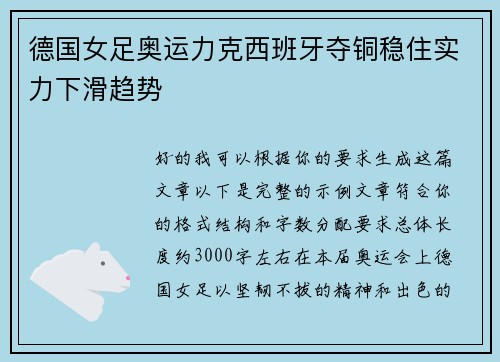 德国女足奥运力克西班牙夺铜稳住实力下滑趋势 德国女足奥运力克西班牙夺铜稳住实力下滑趋势