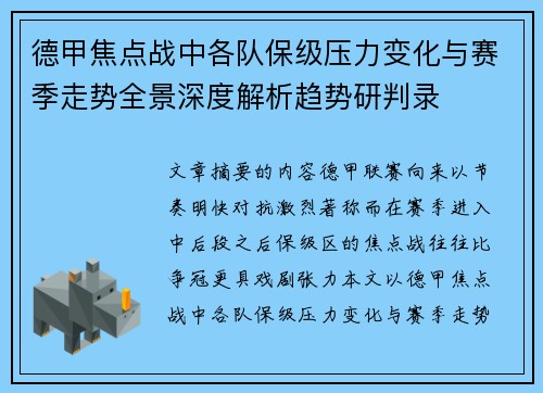德甲焦点战中各队保级压力变化与赛季走势全景深度解析趋势研判录 德甲焦点战中各队保级压力变化与赛季走势全景深度解析趋势研判录