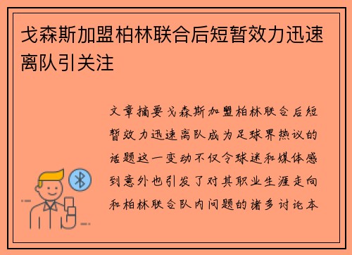 戈森斯加盟柏林联合后短暂效力迅速离队引关注 戈森斯加盟柏林联合后短暂效力迅速离队引关注