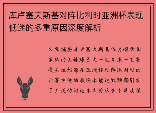 库卢塞夫斯基对阵比利时亚洲杯表现低迷的多重原因深度解析 库卢塞夫斯基对阵比利时亚洲杯表现低迷的多重原因深度解析