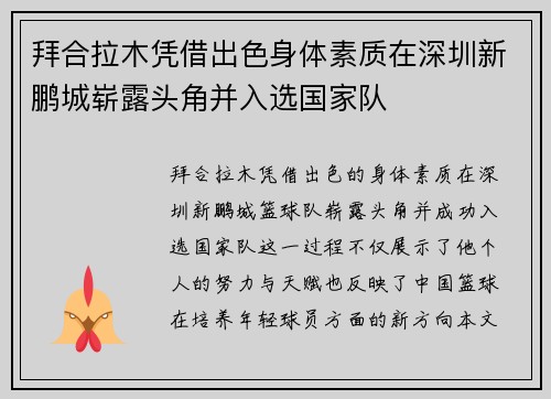 拜合拉木凭借出色身体素质在深圳新鹏城崭露头角并入选国家队 拜合拉木凭借出色身体素质在深圳新鹏城崭露头角并入选国家队