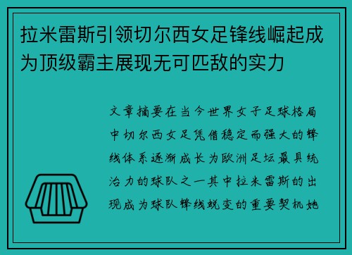 拉米雷斯引领切尔西女足锋线崛起成为顶级霸主展现无可匹敌的实力 拉米雷斯引领切尔西女足锋线崛起成为顶级霸主展现无可匹敌的实力