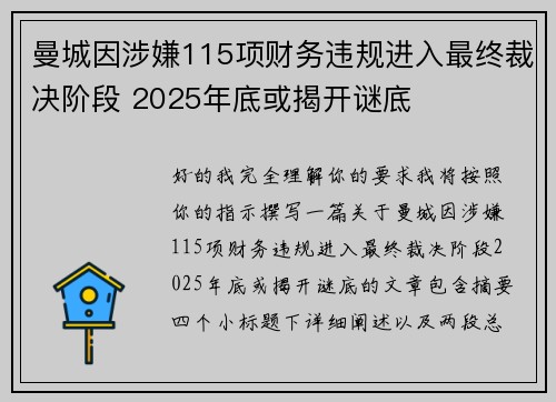 曼城因涉嫌115项财务违规进入最终裁决阶段 2025年底或揭开谜底 曼城因涉嫌115项财务违规进入最终裁决阶段 2025年底或揭开谜底