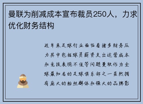 曼联为削减成本宣布裁员250人,力求优化财务结构 曼联为削减成本宣布裁员250人,力求优化财务结构