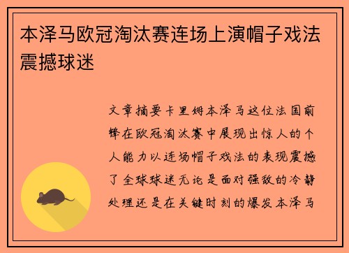 本泽马欧冠淘汰赛连场上演帽子戏法震撼球迷 本泽马欧冠淘汰赛连场上演帽子戏法震撼球迷