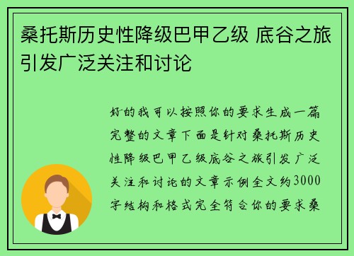 桑托斯历史性降级巴甲乙级 底谷之旅引发广泛关注和讨论 桑托斯历史性降级巴甲乙级 底谷之旅引发广泛关注和讨论