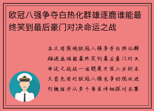 欧冠八强争夺白热化群雄逐鹿谁能最终笑到最后豪门对决命运之战 欧冠八强争夺白热化群雄逐鹿谁能最终笑到最后豪门对决命运之战