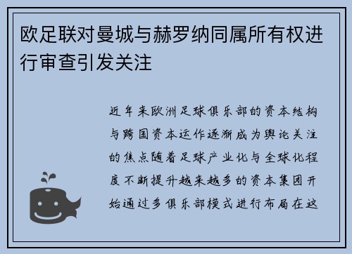 欧足联对曼城与赫罗纳同属所有权进行审查引发关注 欧足联对曼城与赫罗纳同属所有权进行审查引发关注