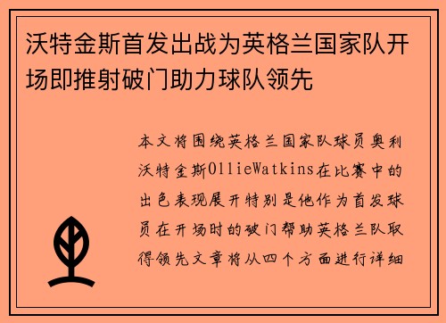 沃特金斯首发出战为英格兰国家队开场即推射破门助力球队领先 沃特金斯首发出战为英格兰国家队开场即推射破门助力球队领先