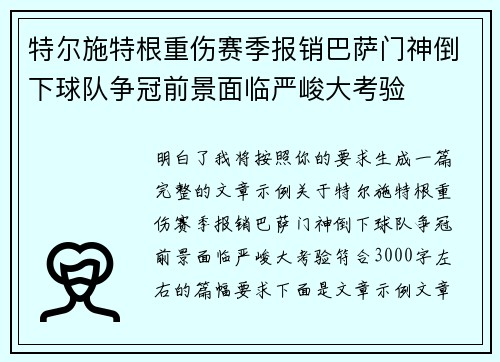特尔施特根重伤赛季报销巴萨门神倒下球队争冠前景面临严峻大考验 特尔施特根重伤赛季报销巴萨门神倒下球队争冠前景面临严峻大考验