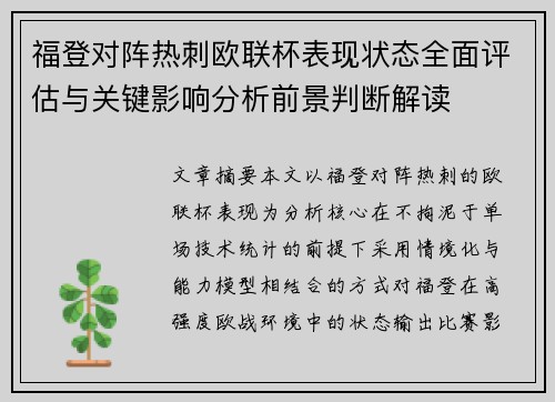 福登对阵热刺欧联杯表现状态全面评估与关键影响分析前景判断解读 福登对阵热刺欧联杯表现状态全面评估与关键影响分析前景判断解读