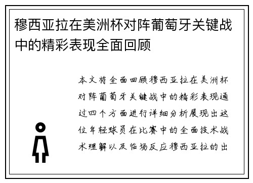 穆西亚拉在美洲杯对阵葡萄牙关键战中的精彩表现全面回顾 穆西亚拉在美洲杯对阵葡萄牙关键战中的精彩表现全面回顾
