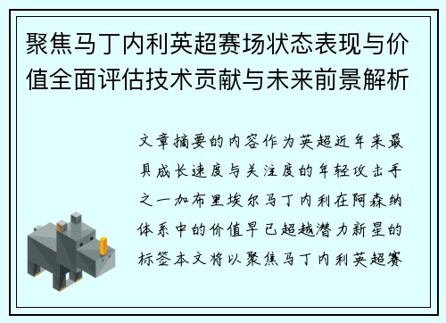 聚焦马丁内利英超赛场状态表现与价值全面评估技术贡献与未来前景解析 聚焦马丁内利英超赛场状态表现与价值全面评估技术贡献与未来前景解析