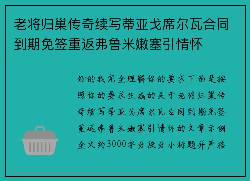 老将归巢传奇续写蒂亚戈席尔瓦合同到期免签重返弗鲁米嫩塞引情怀