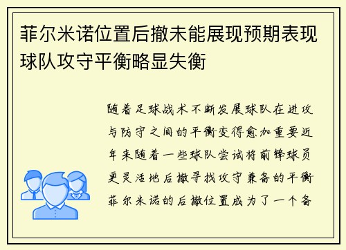 菲尔米诺位置后撤未能展现预期表现球队攻守平衡略显失衡