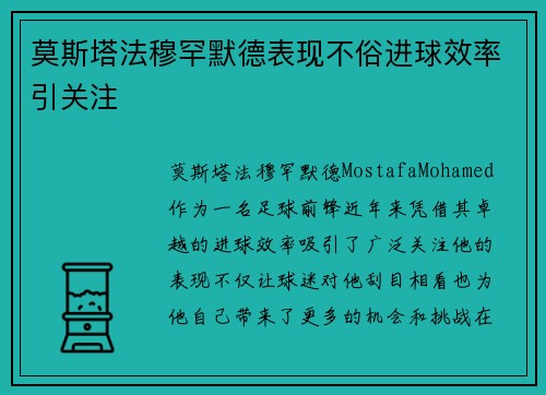 莫斯塔法穆罕默德表现不俗进球效率引关注 莫斯塔法穆罕默德表现不俗进球效率引关注