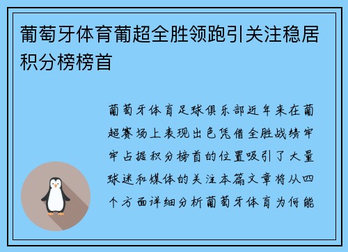葡萄牙体育葡超全胜领跑引关注稳居积分榜榜首 葡萄牙体育葡超全胜领跑引关注稳居积分榜榜首