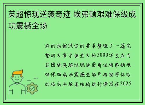 英超惊现逆袭奇迹 埃弗顿艰难保级成功震撼全场 英超惊现逆袭奇迹 埃弗顿艰难保级成功震撼全场