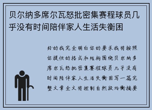 贝尔纳多席尔瓦怒批密集赛程球员几乎没有时间陪伴家人生活失衡困 贝尔纳多席尔瓦怒批密集赛程球员几乎没有时间陪伴家人生活失衡困
