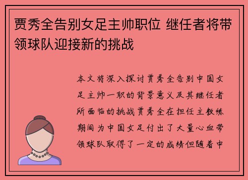 贾秀全告别女足主帅职位 继任者将带领球队迎接新的挑战