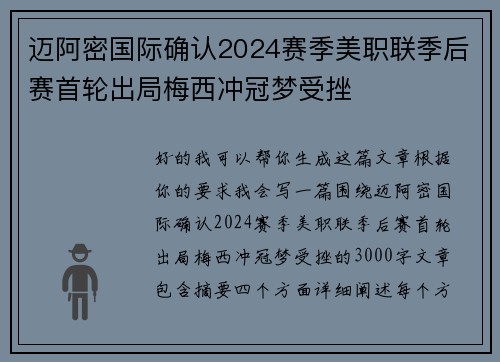 迈阿密国际确认2024赛季美职联季后赛首轮出局梅西冲冠梦受挫
