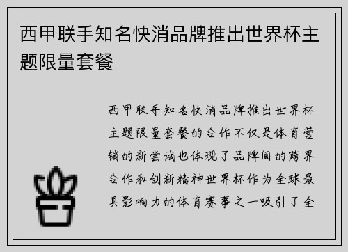 西甲联手知名快消品牌推出世界杯主题限量套餐