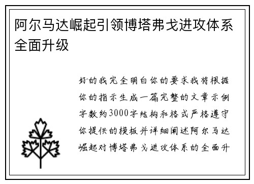 阿尔马达崛起引领博塔弗戈进攻体系全面升级