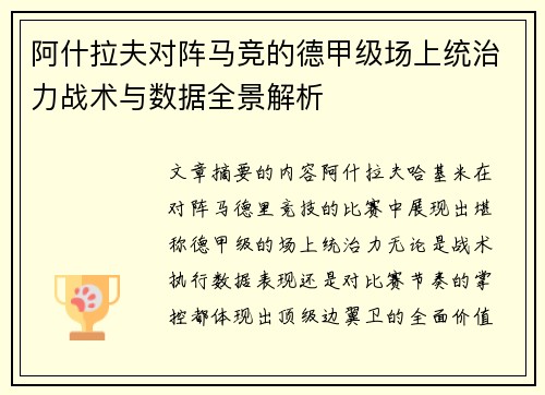 阿什拉夫对阵马竞的德甲级场上统治力战术与数据全景解析 阿什拉夫对阵马竞的德甲级场上统治力战术与数据全景解析