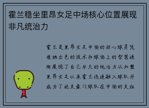 霍兰稳坐里昂女足中场核心位置展现非凡统治力 霍兰稳坐里昂女足中场核心位置展现非凡统治力