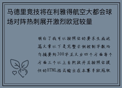 马德里竞技将在利雅得航空大都会球场对阵热刺展开激烈欧冠较量 马德里竞技将在利雅得航空大都会球场对阵热刺展开激烈欧冠较量