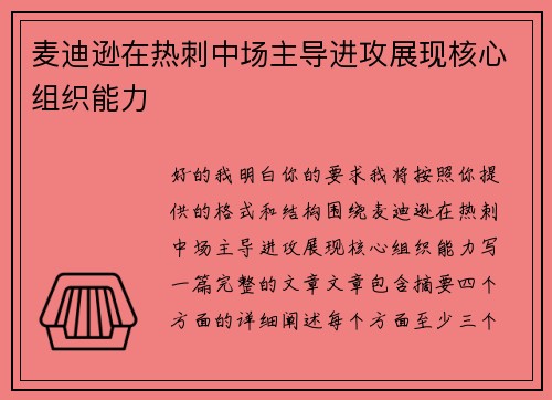 麦迪逊在热刺中场主导进攻展现核心组织能力 麦迪逊在热刺中场主导进攻展现核心组织能力