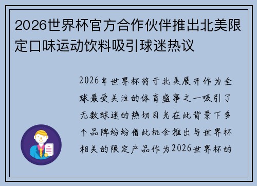 2026世界杯官方合作伙伴推出北美限定口味运动饮料吸引球迷热议 2026世界杯官方合作伙伴推出北美限定口味运动饮料吸引球迷热议