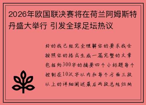 2026年欧国联决赛将在荷兰阿姆斯特丹盛大举行 引发全球足坛热议 2026年欧国联决赛将在荷兰阿姆斯特丹盛大举行 引发全球足坛热议