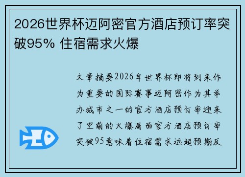 2026世界杯迈阿密官方酒店预订率突破95% 住宿需求火爆 2026世界杯迈阿密官方酒店预订率突破95% 住宿需求火爆
